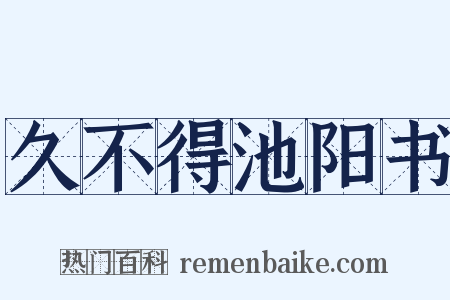 久不得池阳书是什么意思的图片